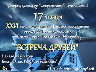 ХХVI Гала – концерт  коллективов художественной самодеятельности городов ЗАТО Александровск «ВСТРЕЧА ДРУЗЕЙ»