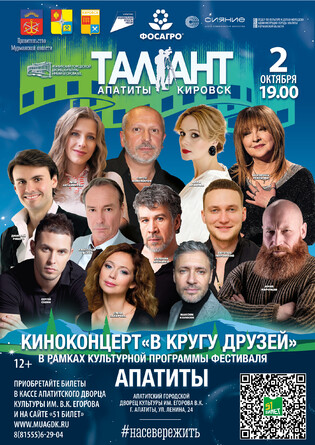 Киноконцерт В кругу друзей