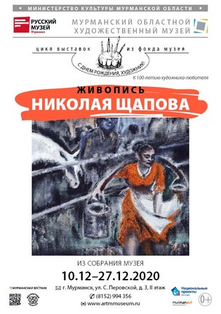 «Живопись Николая Щапова»