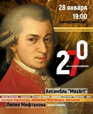 К 270-летию Моцарта