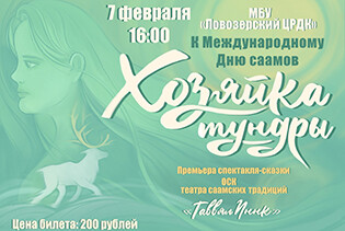 Спектакль-сказка «Хозяйка Тундры»