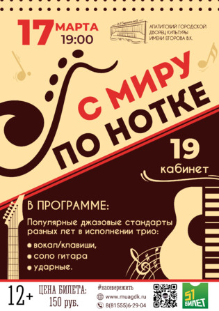 С Миру По Нотке