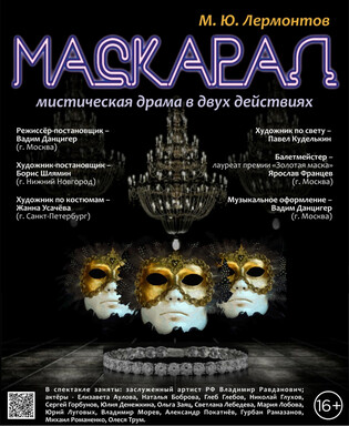 Маскарад