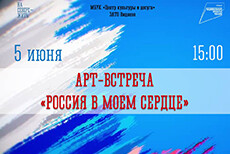 Арт-встреча «Россия в моем сердце»