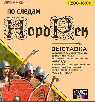 Выставка «По следам «НордРек»