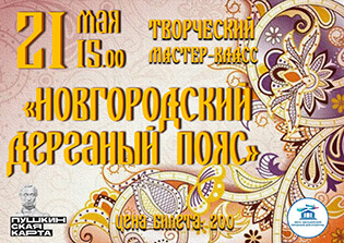 Творческий мастер-класс «Новгородский дерганый пояс»