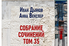 Выставка «Собрание сочинений. Том 35». Иван Дьяков. Эмаль. Анна Векслер. Текстиль. СПб
