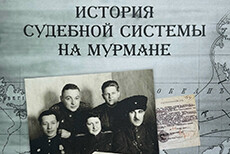 История судебной системы на Мурмане