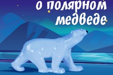 История о полярном медведе. Живопись, графика, декоративно-прикладное искусство из собрания музея