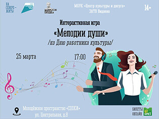 Интерактивная игра «Мелодии души»