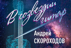 В созвездии гитар