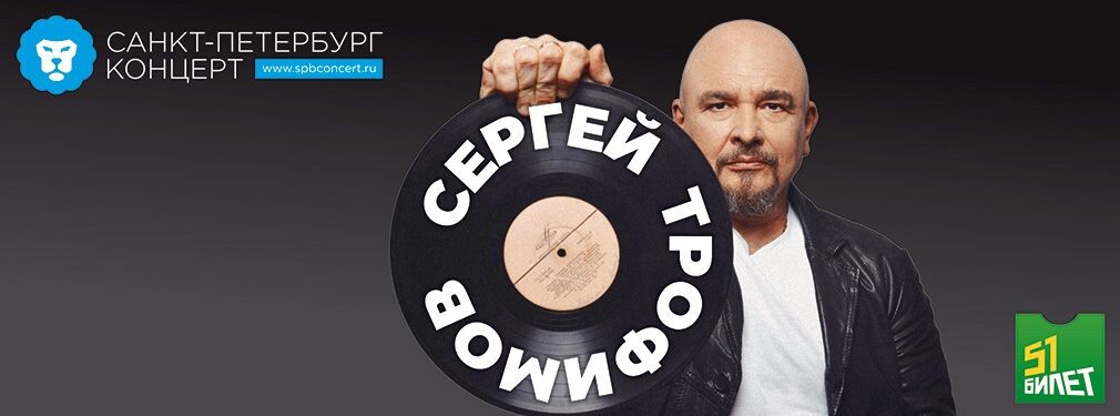 Сергей Трофимов