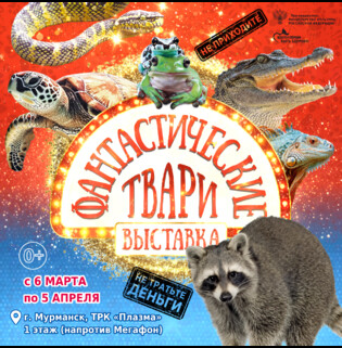 Выставка Фантастические твари в Мурманске