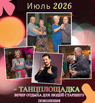 Вечер отдыха «Танцплощадка»: 15 июля