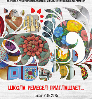 «Школа ремесел приглашает». Выставка работ учеников школы ремесел