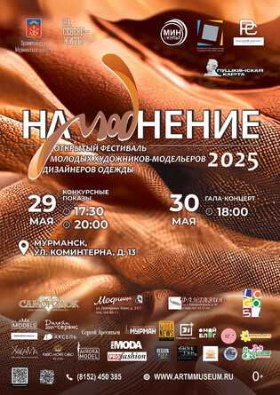"НаМОДнение-2025" (29 мая 20.00)