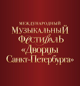 Загородное открытие XXV юбилейного фестиваля «Дворцы Санкт-Петербурга»