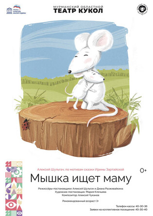 Мышка ищет маму