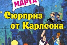 Сюрприз от Карлсона