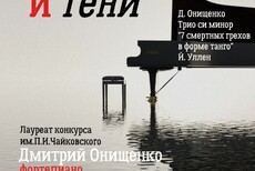 Свет и тени