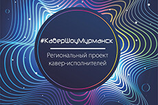 Региональный проект кавер исполнителей #КавершоуМурманск