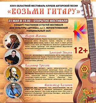 ГАЛА - Концерт фестиваля клубов авторской песни «Возьми гитару»