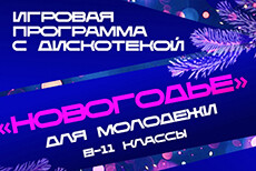 Игровая программа для молодежи «Новогодье»