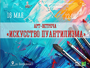 Арт-встреча «Искусство пуантилизма»