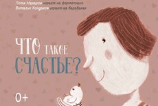 Что такое счастье?