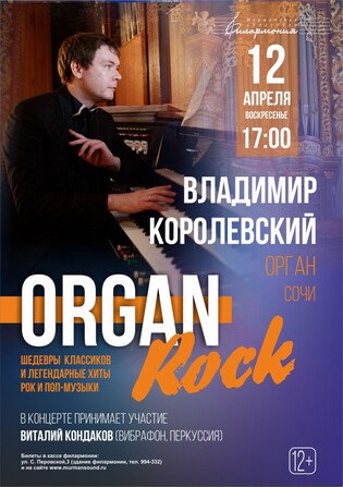 OrganRock