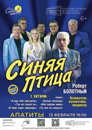 ВИА Синяя Птица