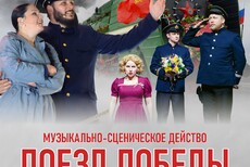Концерт Поезд Победы