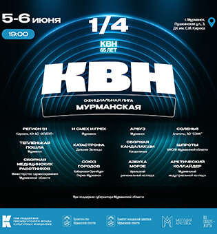 1\4 финала Мурманской Официальной лиги КВН