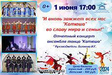 Отчетный концерт ансамбля танца «Катюша»