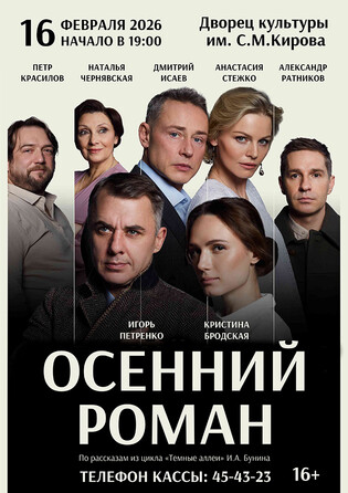 Осенний роман