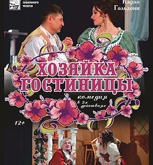 Спектакль «Хозяйка гостиницы»
