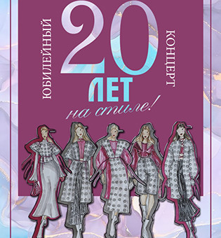 Отчетный концерт студии моделирования и дизайна одежды «Стиль» «20 ЛЕТ НА СТИЛЕ»