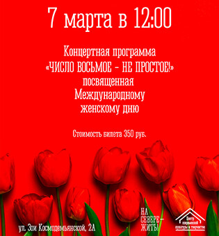 Концертная программа Число восьмое - не простое!, посвященная Международному женскому дню