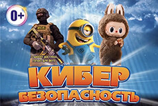 Кибер безопасность
