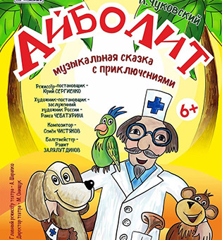 Спектакль «Айболит»