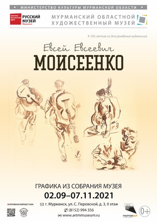 Выставка «Евсей Моисеенко». Графика из собрания музея (02.09-07.11.2021)