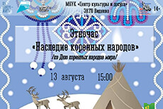 Этночас «Наследие коренных народов»