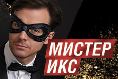 Оперетта Мистер Икс