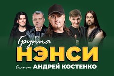 Группа НЭНСИ