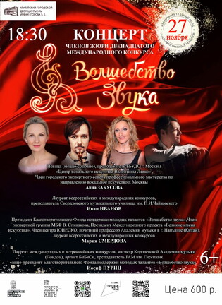 Волшебство звука 27.11.25