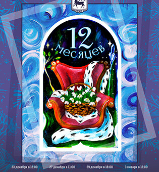Сказка Двенадцать месяцев