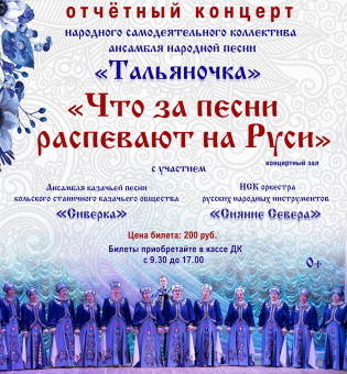 Отчетный концерт Народного самодеятельного коллектива ансамбля народной песни «ТАЛЬЯНОЧКА»