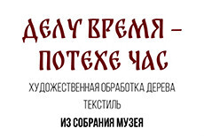 Экскурсия по экспозиции «Делу время – потехе час»