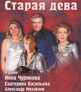 Спектакль «Старая дева»