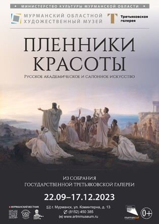 Экскурсия «Пленники красоты. Русское академическое и салонное искусство 1830-1910 годов». Из собрания Государственной Третьяковской галереи